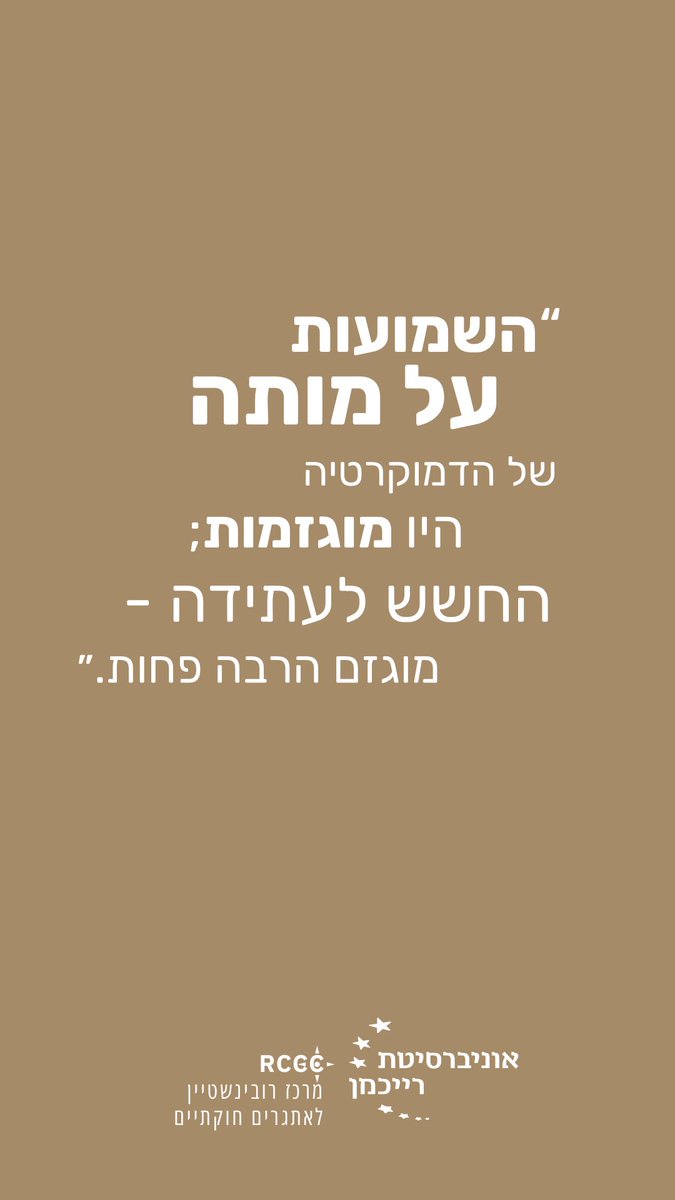 RCCC - מרכז רובינשטיין לאתגרים חוקתיים 🌐 tweet media