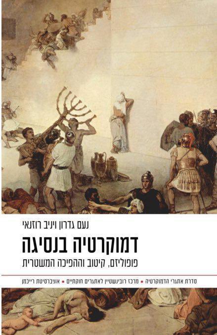 RCCC - מרכז רובינשטיין לאתגרים חוקתיים 🌐 tweet media