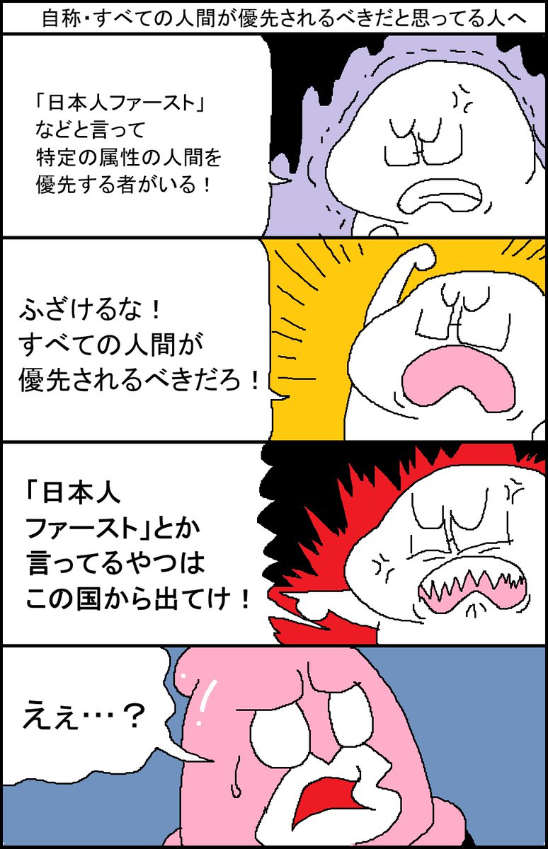 自称・すべての人間が優先されるべきだと思ってる人へ 