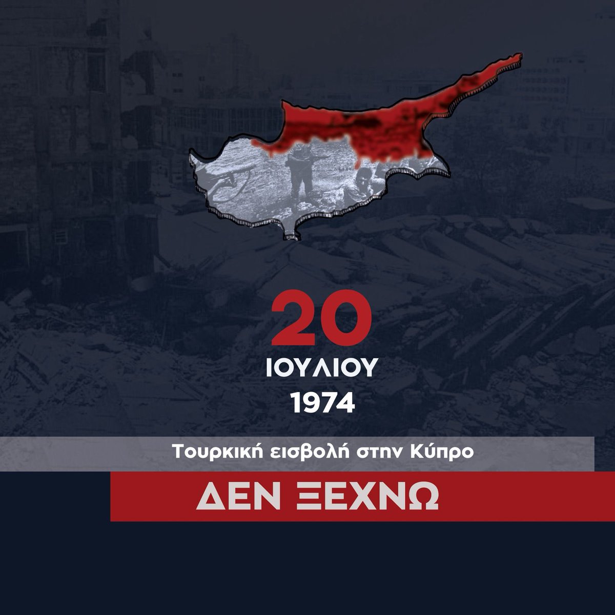 theodorikakosp's tweet image. Η τουρκική εισβολή στην Κύπρο αποτελεί μαύρη σελίδα για την Ελλάδα, την Ευρώπη και την παγκόσμια κοινότητα. Η επιβολή με στρατιωτική βία, η κατοχή, η κατάφωρη παραβίαση των πιο στοιχειωδών αξιών -όπως η ελευθερία και η κυριαρχία- δεν θα γίνουν ποτέ αποδεκτά. Αν ξεχάσουμε, μόνο…