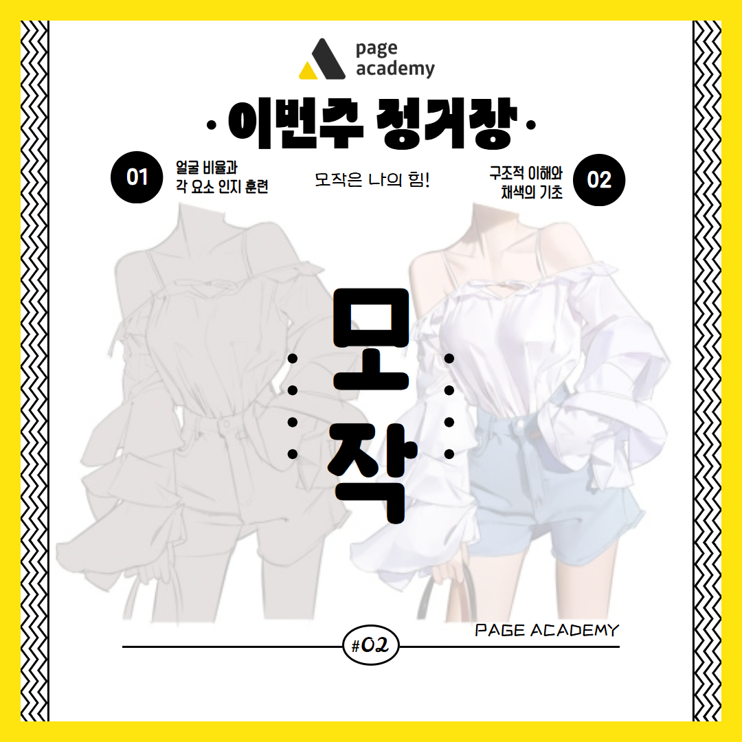 page_academy_'s tweet image. &lt;๊ทธ๋ฆผ TIP&gt;
#02 ๋ชจ์๋ ์ํ๋ ๋ฐฉ๋ฒ์ด ์๋ค?๐๏ธ
๋ชจ์ํ ๋ ์์๋๋ฉด 1000% ์ข์ ๊ฟํ๐ฅ
์ด๋ฒ ์ฃผ ํ์ด์ง ์ ๊ฑฐ์ฅ์์ ๋ชจ์์ ๋ํด ์ง์ค ํ๊ตฌํด๋ณด์์!
๋ชจ์์ ๊ธฐ์ด๋ถํฐ ์์ฉ๊น์ง, ๋๋ง์ ๊ฒ์ผ๋ก ๋ง๋ค์ด ์ฑ์ฅํ๊ณ ์ถ๋ค๋ฉด?
๐ cafe.naver.com/antacademy1/17โฆ
#๋ชจ์ #๋๋ก์ํ #ํ์ด์ง์ ๊ฑฐ์ฅ