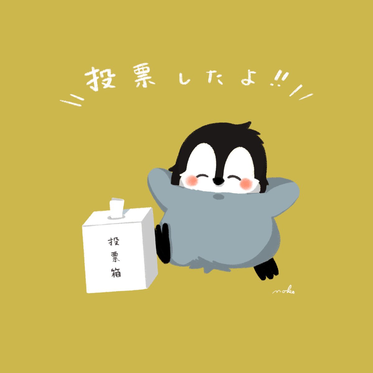 引越し準備と絶賛体調不良でなかなかX・Instagramに来れませんが、
今日は投票しに行ってきました🐧
（もう再来週には投票した地域にいない人）

まだまだしばらくこんな感じで出てこない状態が続きますが、
7月中は時々フラッと更新していきます🐧