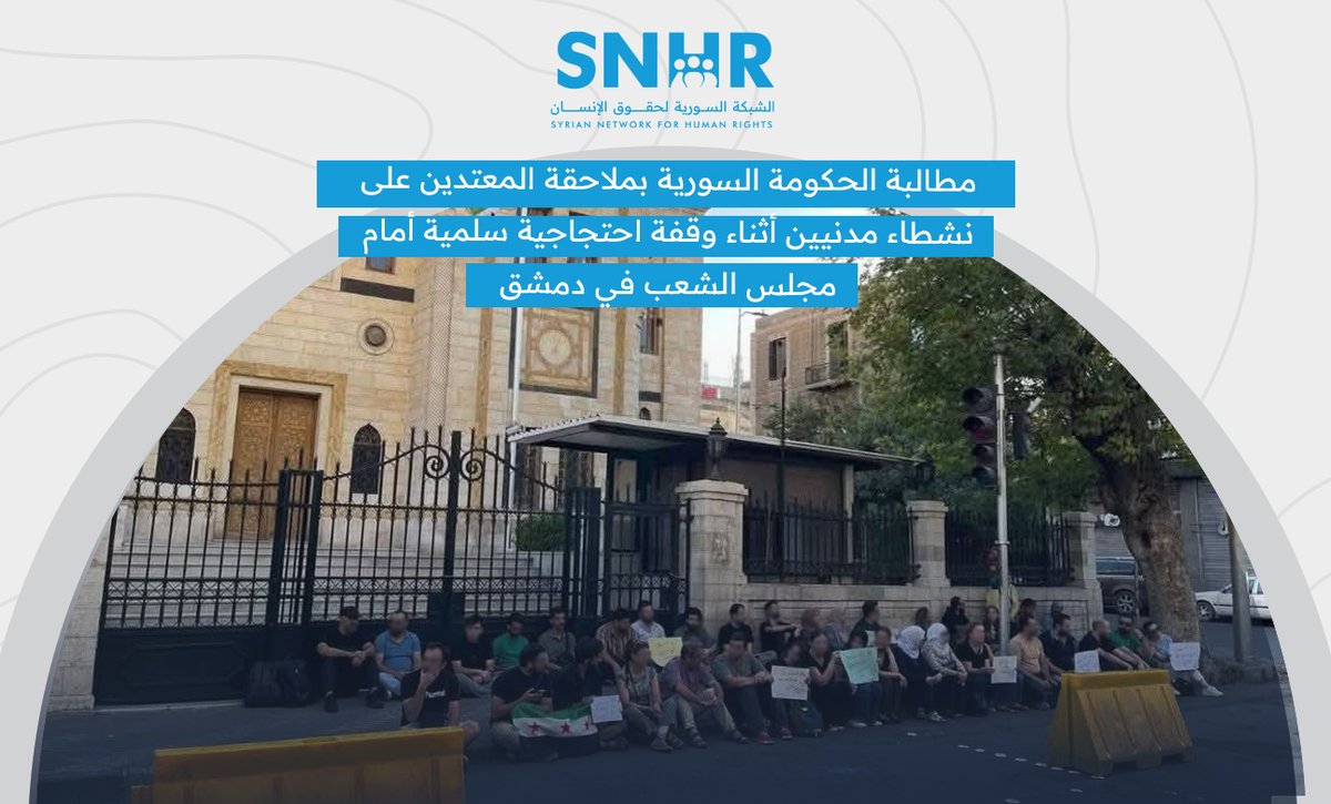 snhr's tweet image. Statement: Call on the Syrian Government to Prosecute Those who Attacked Civil Activists During a Peaceful Protest in front of the People's Assembly in #Damascus
View full statement via the link: snhr.org/?p=77005
#SNHR #Syria