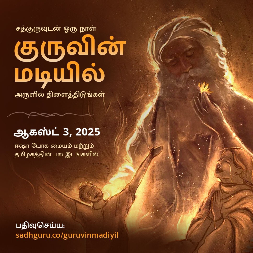 tweet_sakthi22's tweet photo. If you are able to see, feel, and experience life just the way it is – not the way you think it is – you will become available to grace. 
- Sadhguru 

One Day intense program with Sadhguru 
Guruvin Madiyil
August 3
To Participate: https://t.co/4xWZm80GJ6 

#GuruvinMadiyil https://t.co/6JiCCLhTrR