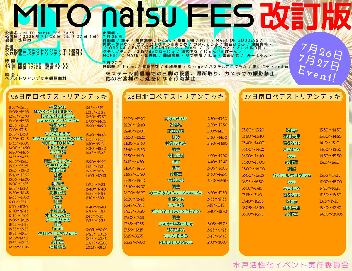 27日
改訂版です！！

※ステージ前に三脚の設置、荷物のを置いての場所取りは禁止になります。
