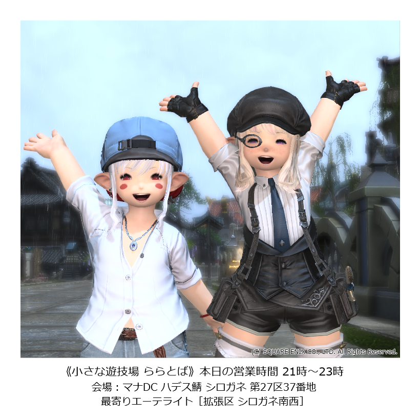 今日も元気に ららとば ですよ！
今週はお楽しみの新遊戯お披露目！
お客様参加型ですのでワイワイ楽しいはず！
本日も21時開演！20時30分からは
お庭でぽぽみくじ！
まったりおしゃべりしながら
開演を待つのも良いものですぞ！
#FF14 #ララフェル #ららとば <a href="/LIMO_0804/">LITTLE MONSTERS ≪LIMO≫</a>