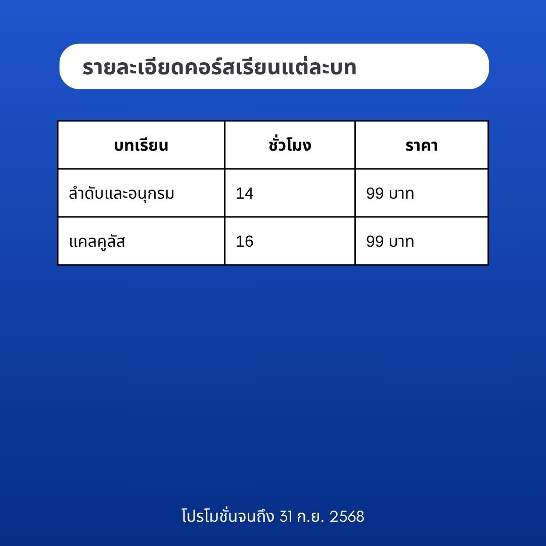 คอร์สเรียนคณิตศาสตร์ ม.ปลาย คอร์สละ 99 บาทเท่านั้น
สมัครด่วนทักแชทมาได้ที่
facebook: First Learning
Instragram: first_learning_
ระยะเวลาโปรโมชั่น ตั้งแต่วันนี้ จนถึง 31 ก.ย. 2568
#เรียนคณิตศาสตร์ #คณิตมปลาย #คอร์สเรียนออนไลน์ #เรียนออนไลน์ #ติวเตอร์ออนไลน์ #คอร์สคณิต #ติวสอบ
