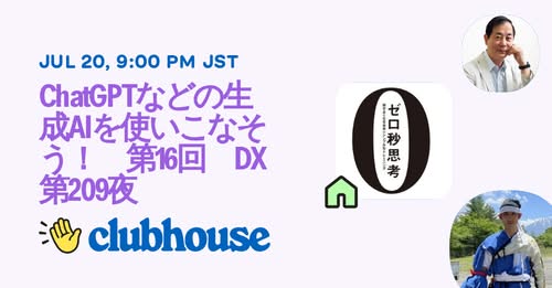 今晩21:00-22:00『ChatGPTなどの生成AIを使いこなそう！　第16回』DX第209夜お送りします。
clubhouse.com/invite/5dVun5o…

今回も『決定版　7日で作る事業計画書』をテキストにしながら、AIを使いこなす、AIと相対して対話する方法をお伝えいただきます。