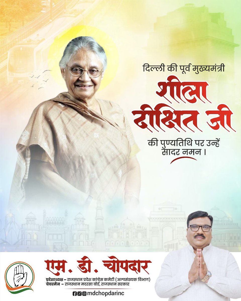 आधुनिक दिल्ली की शिल्पकार, दूरदर्शी नेतृत्व और महिला सशक्तिकरण की प्रतीक पूर्व मुख्यमंत्री आदरणीया शीला दीक्षित जी की पुण्यतिथि पर उन्हें कोटिशः नमन एवं विनम्र श्रद्धांजलि।

 #sheiladikshit