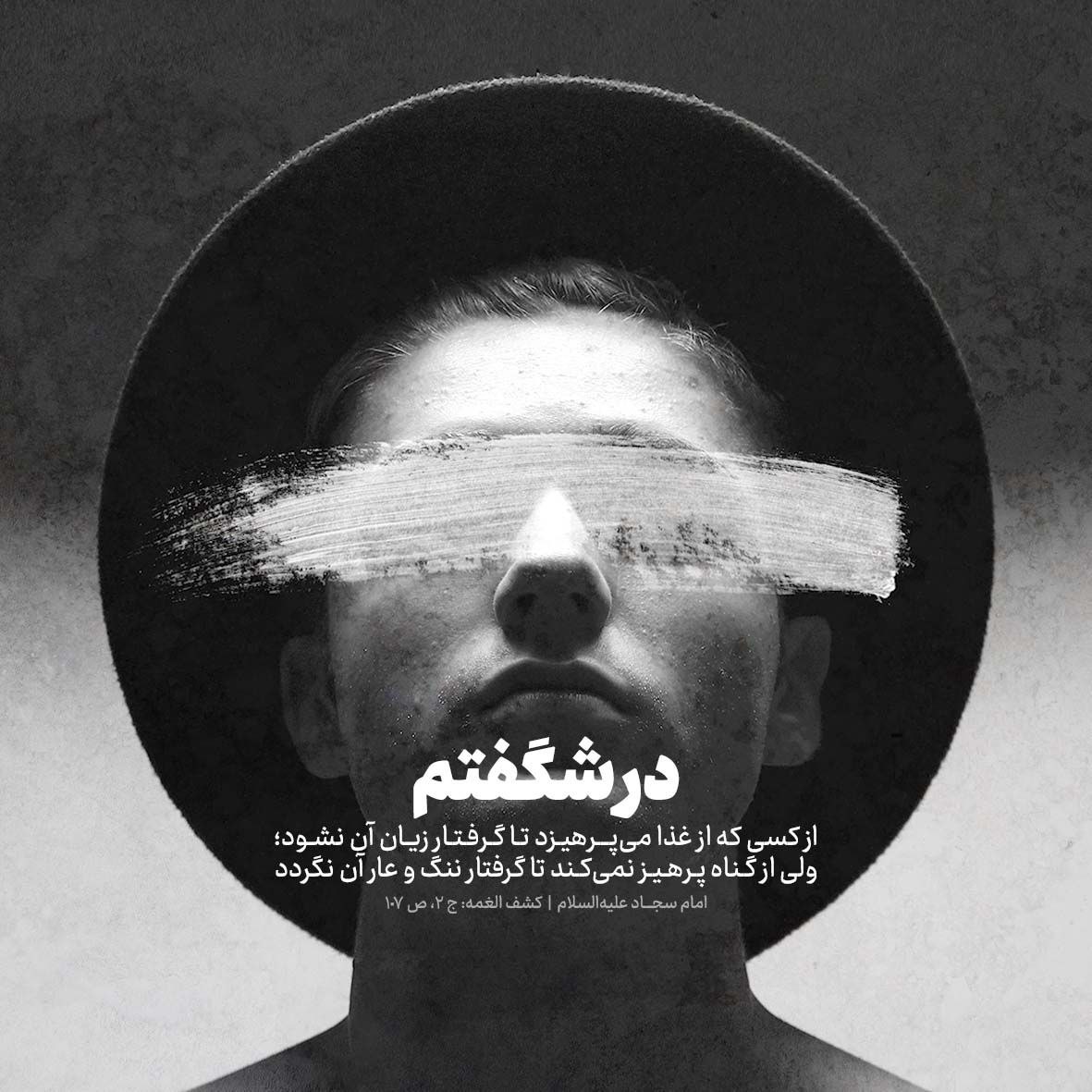 baransarmadi's tweet image. امام سجاد علیهالسلام
✍️ عَجِبْتُ لِمَنْ يَحْتَمى مِنَ الطَّعامِ لِمَضَرَّتِهِ وَلايَحْتَمى مِنَ الذَّنْبِ لَمِعَرَّتَهِ.
در شگفتم از كسى كه از غذا مىپرهيزد تـا گـرفـتـار زيـان آن نشـود؛ ولى از گـناه پـرهـيز نمىكـند تا گرفتار ننگ و عار آن نگردد.
📚 كشف الغمه، ج ۲، ص ۱۰۷.

