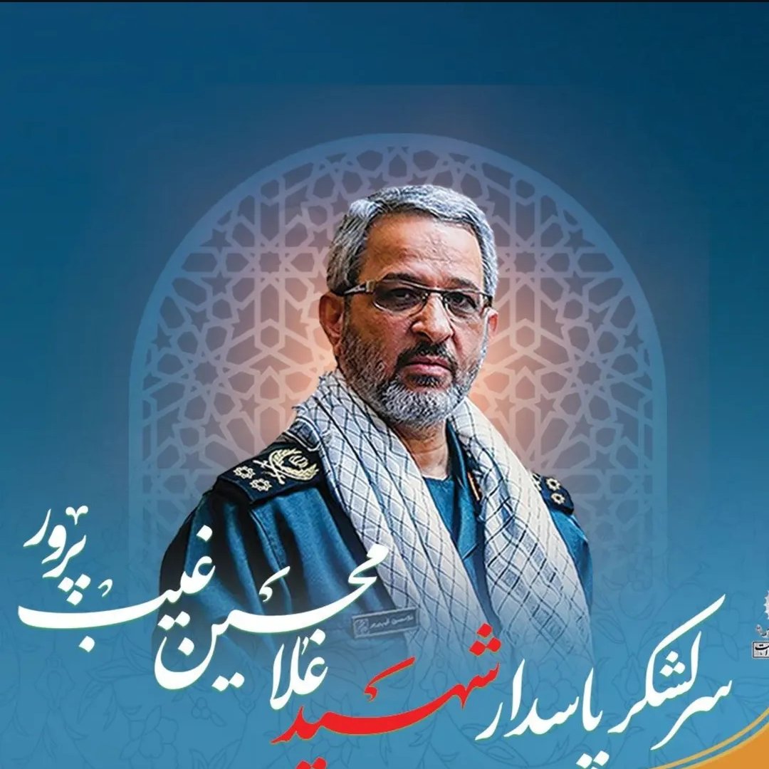 ByzhnySyd's tweet image. شهادت؛ عشق به وصال محبوب و معشوق در زیباترین شکل است.
جانباز شهید غلامحسین غیب پرور،سردار دلاوری از دیار فارس و فرمانده سابق سپاه استان فارس و جانشین قرارگاه امنیتی امام علی(ع) بعلت عوارض شیمیایی ناشی از دوران دفاع مقدس به همرزمان شهیدش پیوست.
#سردار_غیب_پرور