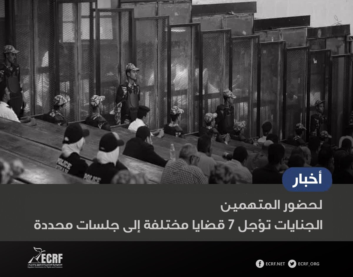 #نقلا_عن_محامي_المفوضية

الجنايات تؤجل 7 قضايا مختلفة إلى جلسات محددة لحضور المتهمين
-
قررت الدائرة الأولى إرهاب بمحكمة الجنايات، في جلستها المنعقدة بسجن بدر ، تأجيل جميع القضايا  لتعذر حضور المحبوسين .
ومن بين القضايا التي قررت المحكمة تأجيلها، القضية رقم 40 لسنة 2022 حصر أمن