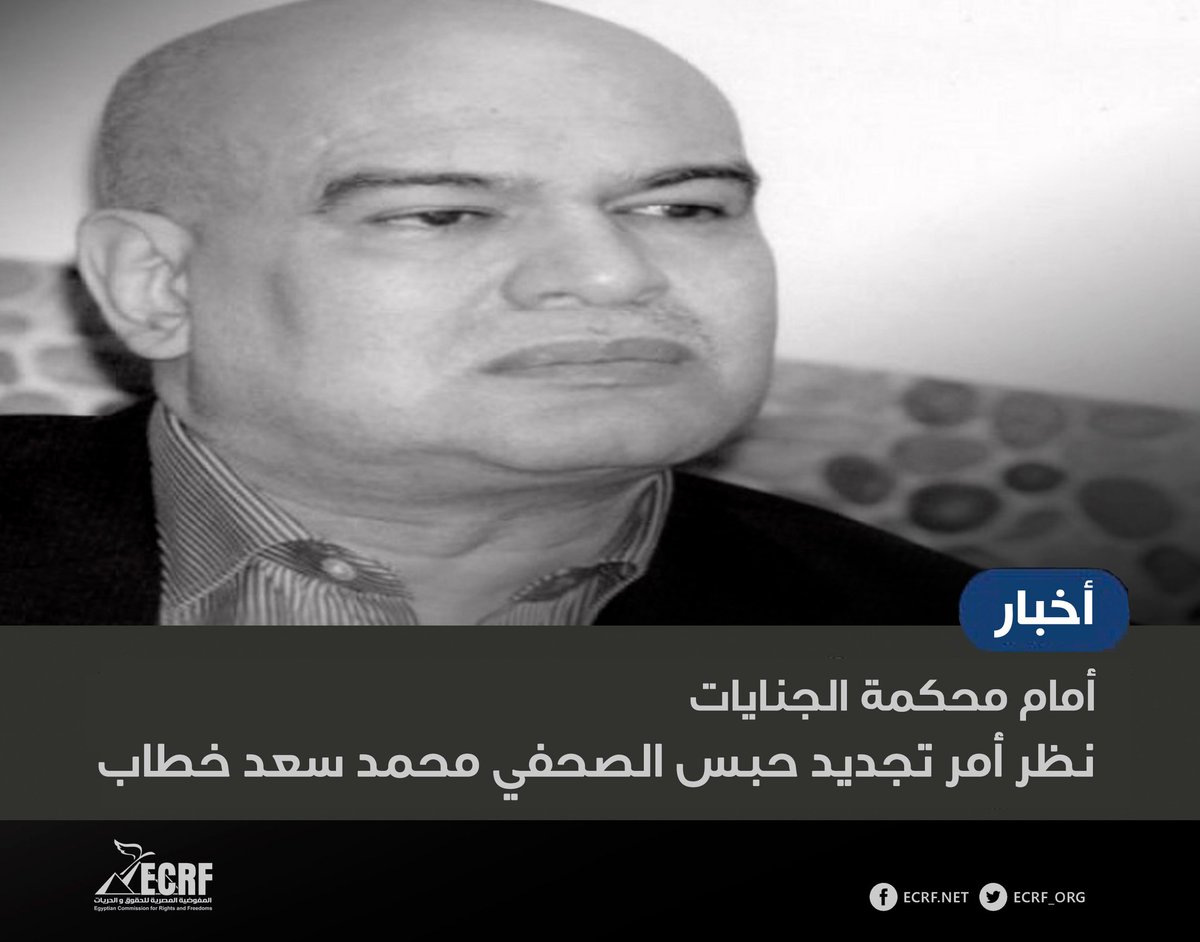 #نقلا_عن_محامي_المفوضية

الجنايات تنظر أمر تجديد حبس الصحفي محمد سعد خطاب
-
نظرت محكمة الجنايات، في جلستها المنعقدة، أمر تجديد حبس الصحفي محمد سعد خطاب .

يأتي ذلك على ذمة القضية رقم 2063 لسنة 2023 حصر أمن دولة.

ويواجه في القضية اتهامات بنشر أخبار كاذبة، والانضمام لجماعة