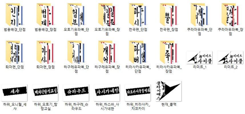 리미트를 추가하고 정발명으로 하위유파 수정, 하구레모노 유파북까지 배경토큰 추가했습니다.