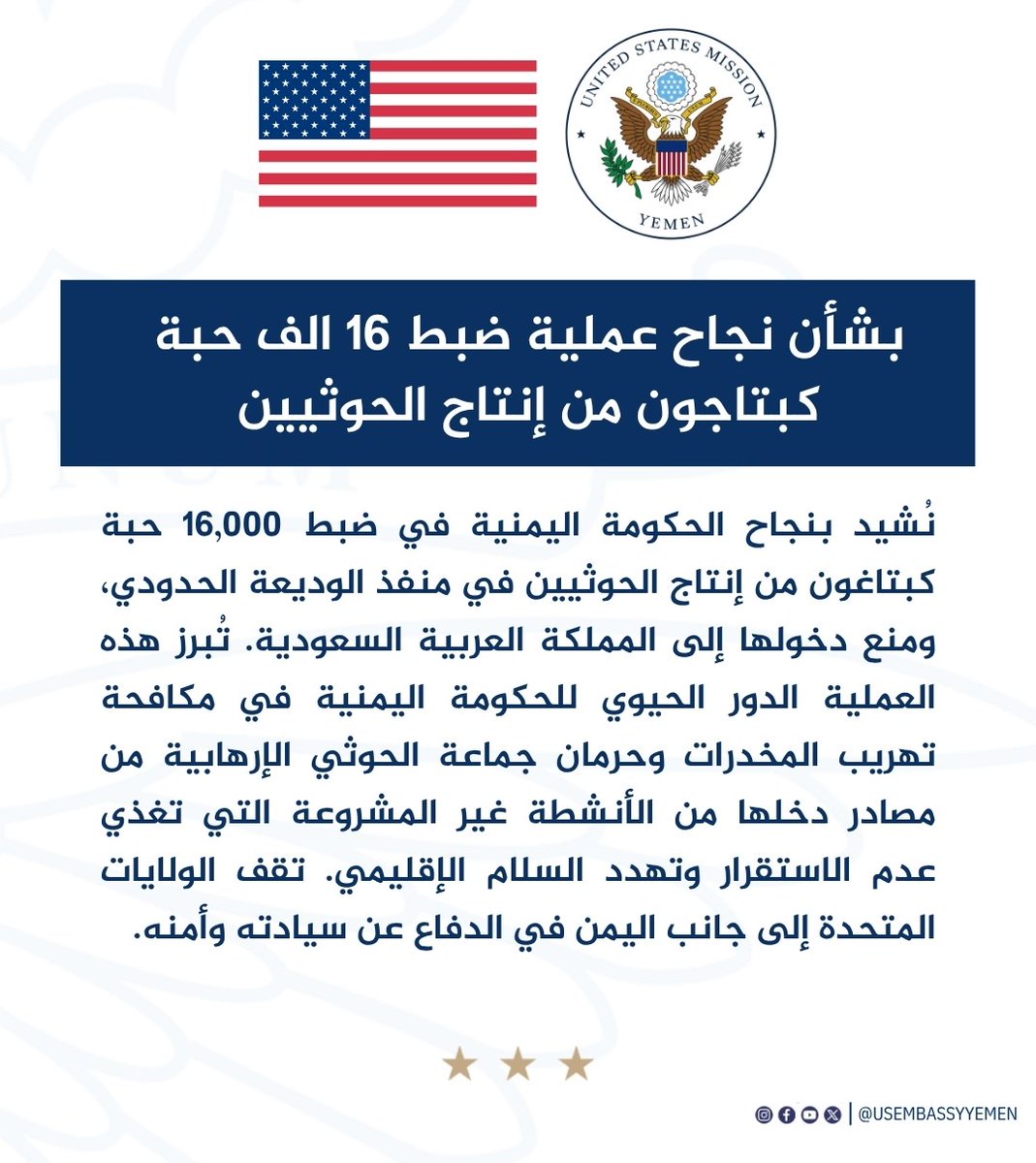 USEmbassyYemen's tweet image. بشأن نجاح عملية ضبط 16 الف حبة #كبتاجون من إنتاج الحوثيين. #اليمن #أنصار_المخدرات #السلام_الإقليمي #مكافحة_التهريب
