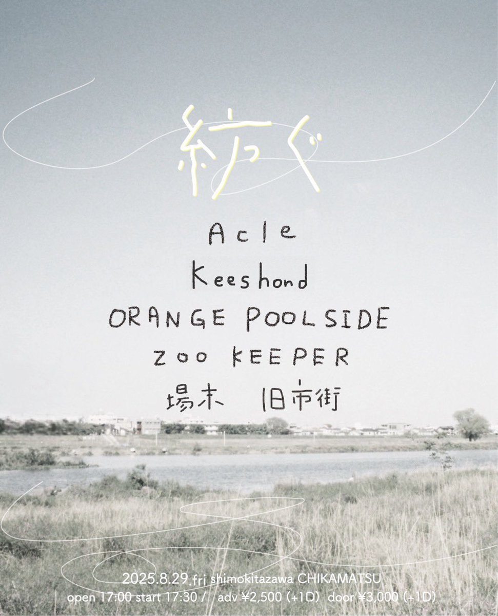 【 最終act・open/start 解禁 】

2025.8.29 (Fri)
下北沢近松 

 " 紡ぐ " 

open 17:00 / start  17:30
adv ¥2,500 (+1D) / door ¥3,000 (+1D)

- 出演 - 
Acle
Keeshond 🆕
ORANGE POOLSIDE
ZOO KEEPER (京都)
場末
旧市街

チケットお取り置き
docs.google.com/forms/d/1cu7cd…