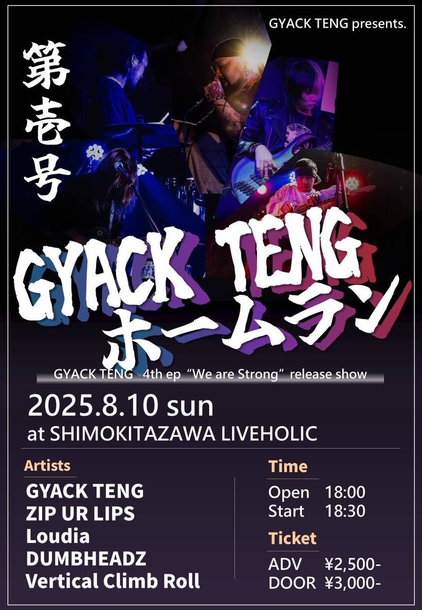GYACK TENG presents. 第壱号 GYACK TENGホームラン 
4th ep ”We are Strong” release show 
OPEN 18:00/START 18:30

GYACK TENG @GyackTeng 
Loudia <a href="/loudia_band/">Loudia_official(ラウディア)</a> 
DUMBHEADZ <a href="/Dumbheadz_band/">DUMBHEADZ</a> 
Vertical Climb Roll <a href="/VCR_Japan/">Vertical Climb Roll</a> 
ZIP UR LIPS TICKET  <a href="/zipurlips_rock/">ZIP UR LIPS</a> 

ADV ¥2,500/DOOR ¥3,000