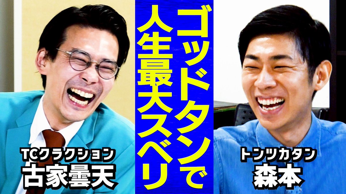 taiman_ch's tweet image. |◤新作公開◢|
【芸人トーク】ジェラードンとストリート大喜利/人生で一番スベった「ゴッドタン」/コンビ結成トークで赤面
youtu.be/UAGd8Kgn_ow
#タイマン森本
