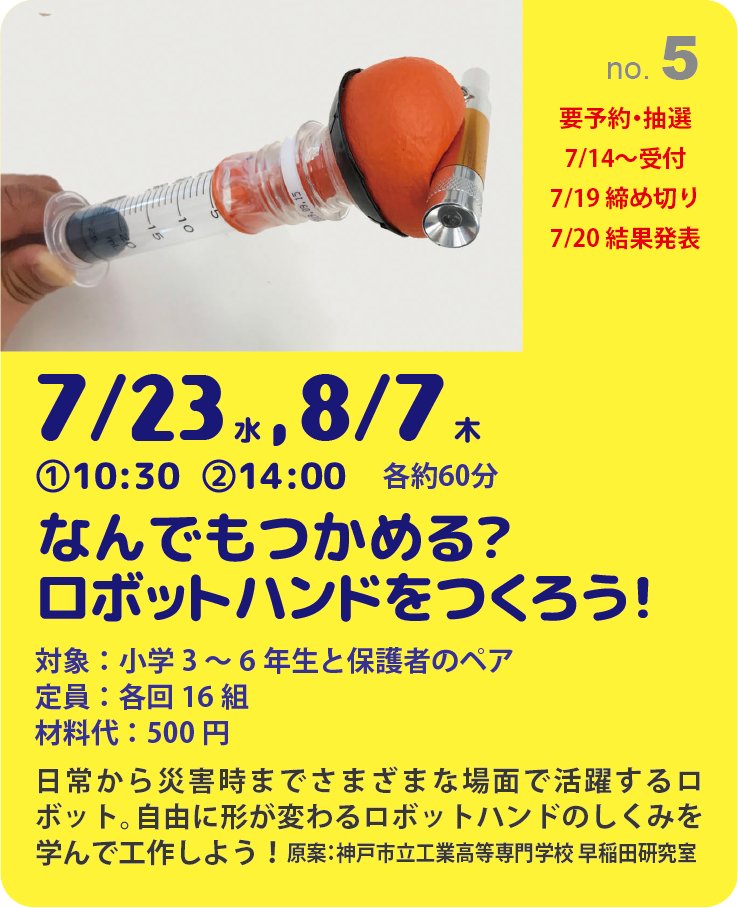 hitobou_event's tweet image. 夏休み防災未来学校2025」抽選プログラムの1つ目、個別ページに結果を発表!hitobou.com/event/summer/2…
倍率2倍強、大変多くのご応募をいただきました!当選のみなさん、おめでとうございます!FBのメッセージも見てね!
facebook.com/hitobou.kikaku
#夏休み #防災未来学校 #自由研究 #ロボットハンド