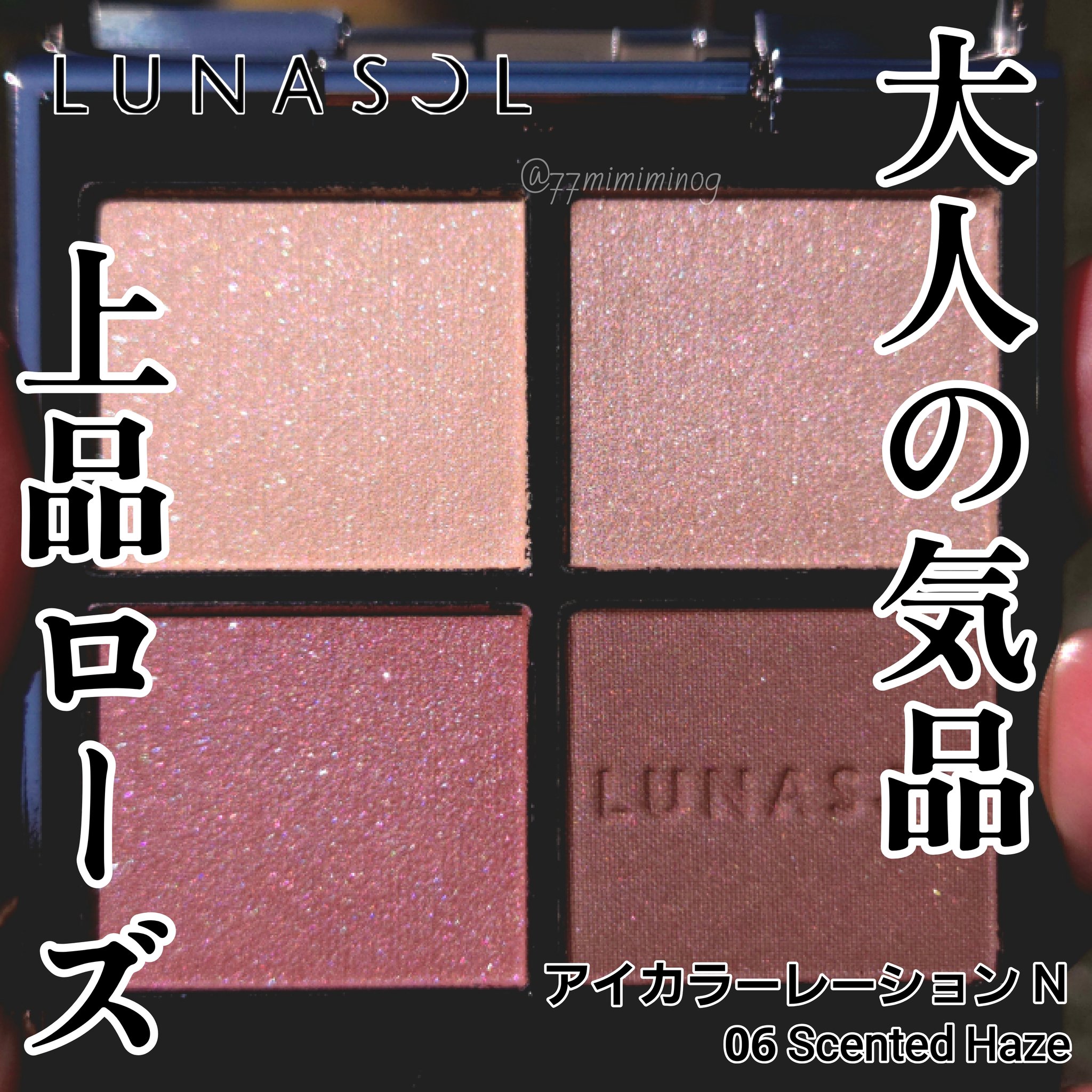 k*u様 LUNASOL大人気くすみピンク♡アイカラーレーションN06 アイカラーレーションN | LUNASOL（ルナソル）公式オンラインストア