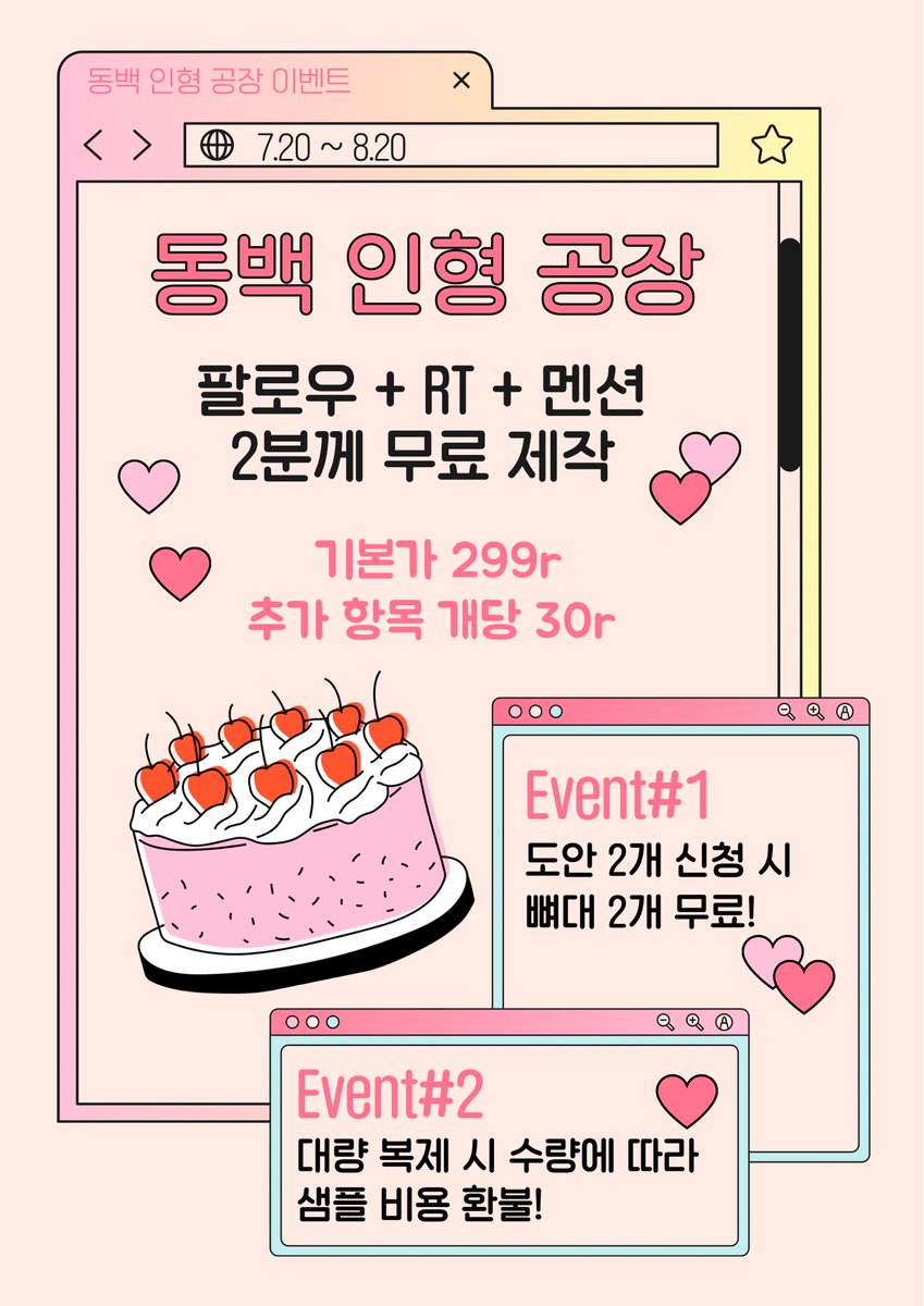 💗 동백 인형 공장 이벤트 💗

RT + 팔로우 + 멘션
남겨주시면 추첨을 통해 2분께 무료제작 해드립니다!

뼈대 무료, 샘플비 환불 등의 이벤트도 진행중이니 많은 관심 부탁드려요🥰

7.20~8.20 동안 진행됩니다!

#우리_공장으로_오세요 
#우리_공장을_소개합니다
#솜인형 #cottondoll #娃娃 #玩偶