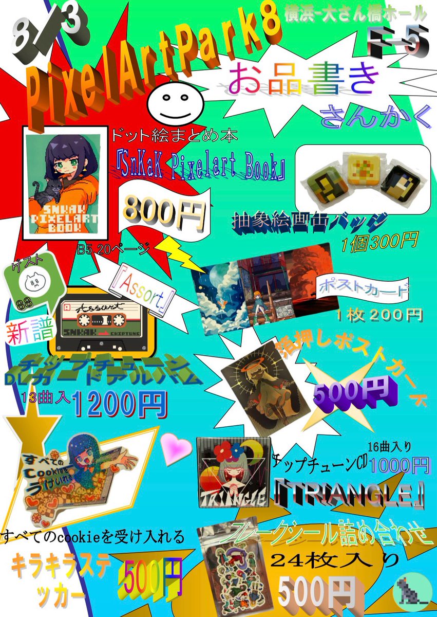 SnKaKDot's tweet image. 【お知らせ】
PixelArtPark8のお品書きです!
初めてのまとめ本やゲストに88さん(88nihachi)をお迎えした新作チップチューンアルバムなどなど色々準備しましたので是非遊びにきてください!
#pixelartpark