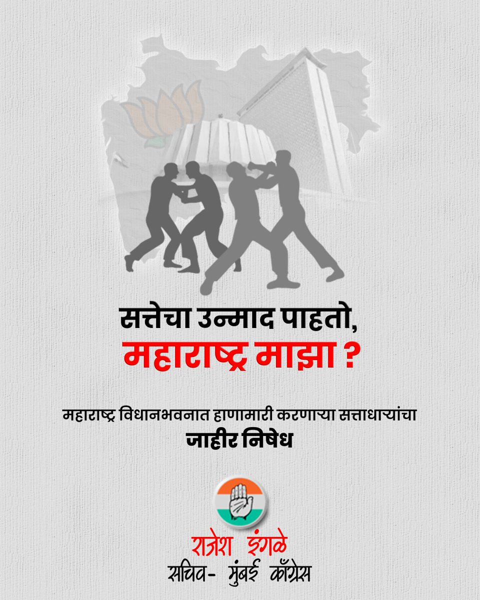 RAJESH INGLE - राजेश इंगले (@rajeshingleinc) on Twitter photo सत्तेचा उन्माद पाहतो, महाराष्ट्र माझा ?
निषेध..
#Hooliganism #MaharashtraLegislature #महाराष्ट्र #विधानभवन #Mumbai #महायुतीसरकार #GopichandPadalkar #JitendraAwhad
<a href="/INCMaharashtra/">Maharashtra Congress</a> <a href="/INCMumbai/">Mumbai Congress</a> <a href="/VarshaEGaikwad/">Prof. Varsha Eknath Gaikwad</a> <a href="/INCHarshsapkal/">Harshwardhan Sapkal</a> <a href="/VijayWadettiwar/">Vijay Wadettiwar</a> सत्तेचा उन्माद पाहतो, महाराष्ट्र माझा ?
निषेध..
#Hooliganism #MaharashtraLegislature #महाराष्ट्र #विधानभवन #Mumbai #महायुतीसरकार #GopichandPadalkar #JitendraAwhad
<a href="/INCMaharashtra/">Maharashtra Congress</a> <a href="/INCMumbai/">Mumbai Congress</a> <a href="/VarshaEGaikwad/">Prof. Varsha Eknath Gaikwad</a> <a href="/INCHarshsapkal/">Harshwardhan Sapkal</a> <a href="/VijayWadettiwar/">Vijay Wadettiwar</a>