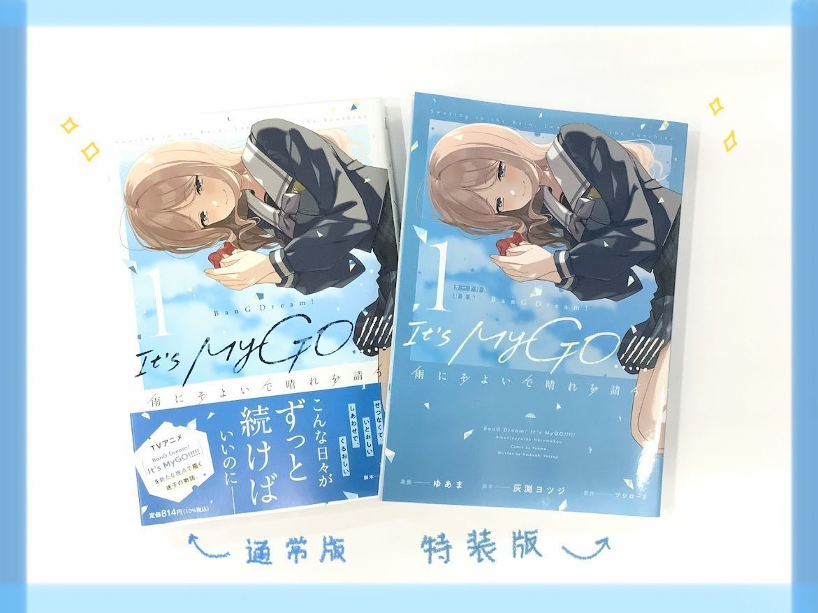 🎸書籍🎸】 『BanG Dream! It's MyGO!!!!! 雨にそよいで晴れを請う(1