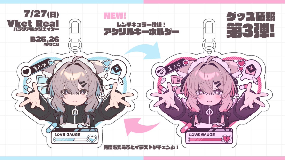 ／
7/27(日) #VketReal にて頒布予定
かぴごせ新グッズ情報(３／３)📢‼️
＼

✅『真冬アクリルキーホルダー』
表面がレンチキュラーになっていて
見る角度によってイラストが変わります！

＃かぴごせ