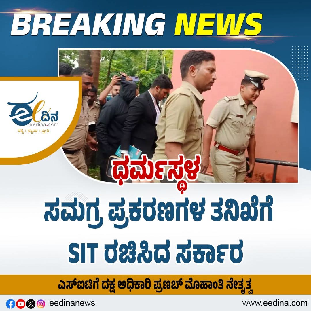 DHANALAKSHMIND3's tweet image. ಜನರ ದನಿಗೆ ಮತ್ತೊಂದು ಜಯ✊
ಧರ್ಮಸ್ಥಳದಲ್ಲಿ ನಡೆದಿರುವ ಸರಣಿ ಕೊಲೆಗಳು ಮತ್ತು ದೌರ್ಜನ್ಯಗಳ ಸಮಗ್ರ ತನಿಖೆಗಾಗಿ ಸರ್ಕಾರ ಎಸ್.ಐ.ಟಿ ರಚಿಸಿದೆ.
ಇನ್ನಾದ್ರೂ ನ್ಯಾಯ ಮರಿಚಿಕೆಯಾಗದಿರಲಿ
#justiceforsowjanya
