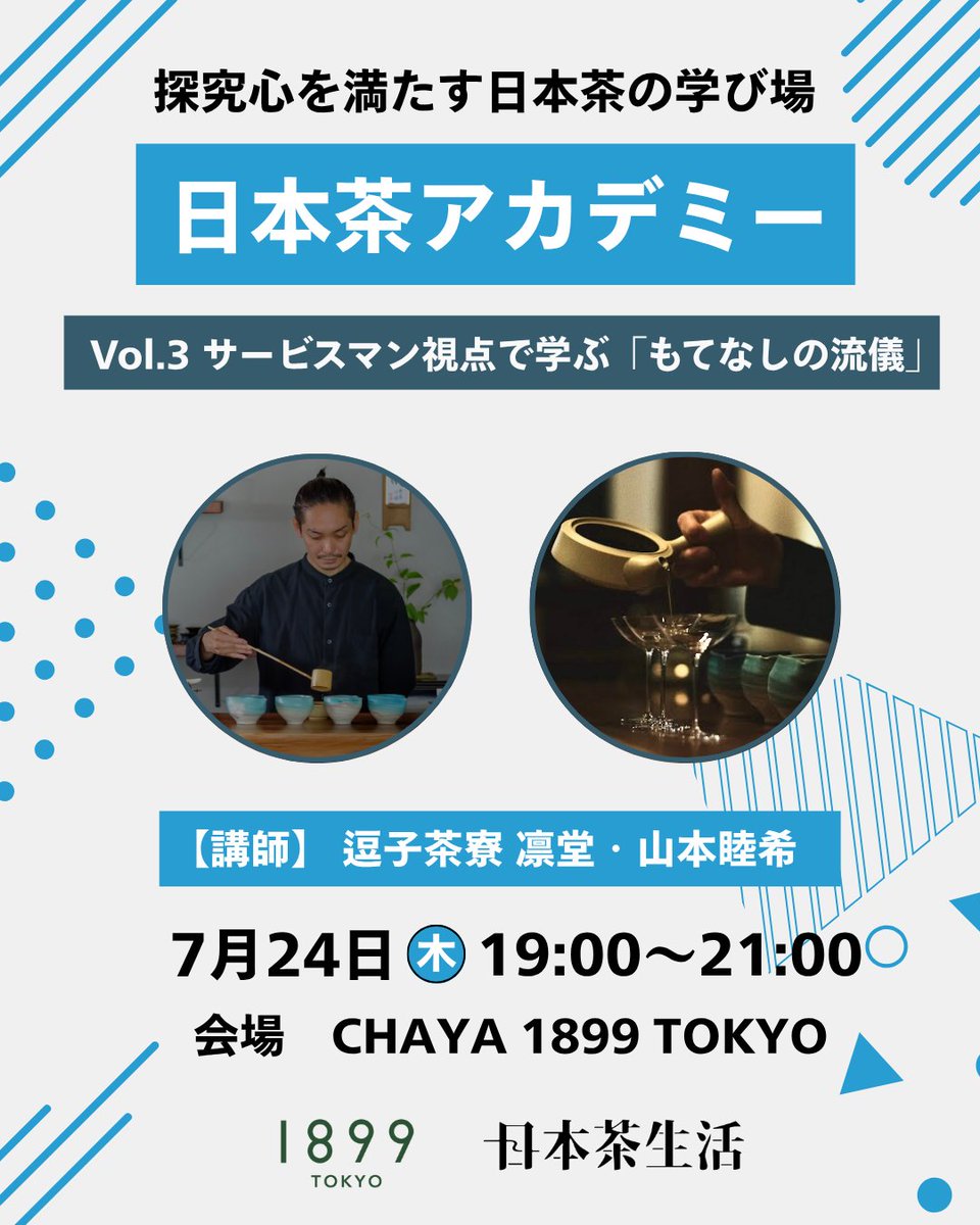 7/24（木）に新橋の1899で開催する「日本茶アカデミー vol.3」 。

「逗子茶寮 凛堂」の店主・山本氏を講師に、サービスマン視点で学ぶ「もてなしの流儀」をテーマに開講します。

1名キャンセルがあり、現在チケットを再販しています。
気になる方はぜひご参加ください！

nihonchaseikatsu.com/nihonchaacadem…