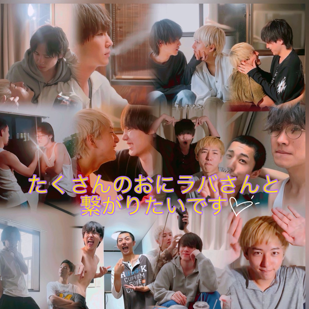 おにいさんずラブ - Search / X