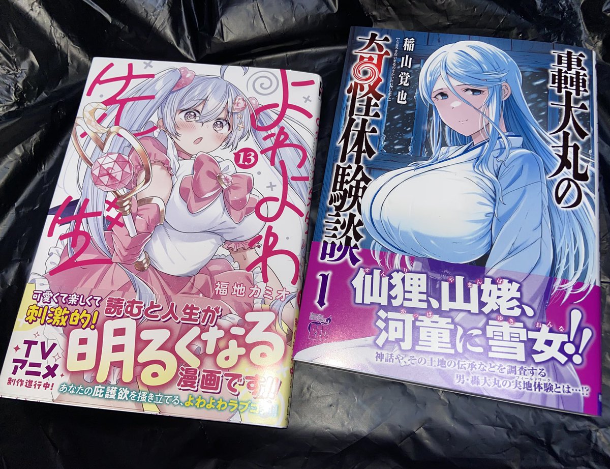 よわよわ先生　13巻
轟大丸の奇怪体験談　1巻

 #今日買った漫画