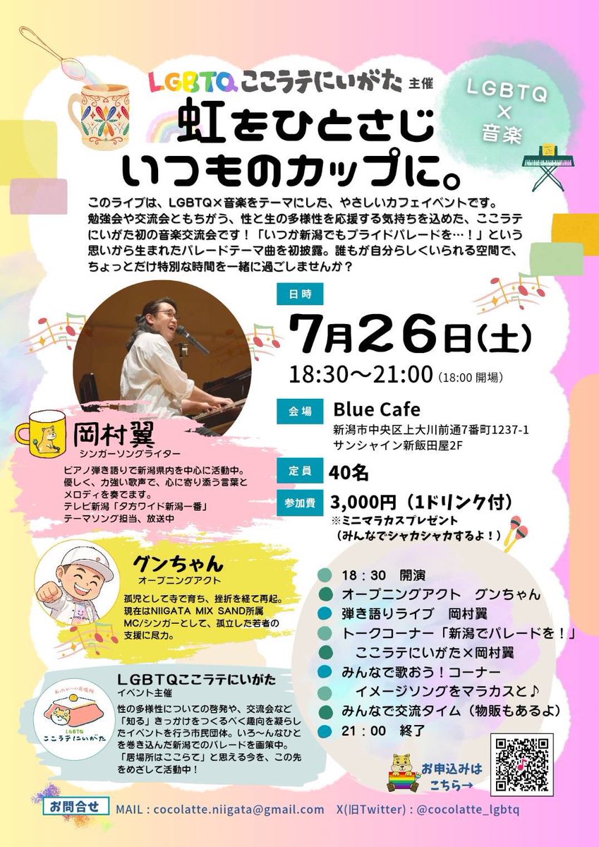 tsubasa525's tweet image. 👉🏻激PUSH！
LGBTQここラテにいがたさんのイベントに出演です！

07.26㊏ Blue Cafe(古町)

誰だって漏れなく幸せになれる、そんな未来への願いを込めた1日。僕のバックボーンを含め、この日だからできるライブをお届けします。あなたにも立ち会って欲しい！お待ちしてます！

tsubasa525.weebly.com/live-info_0726…