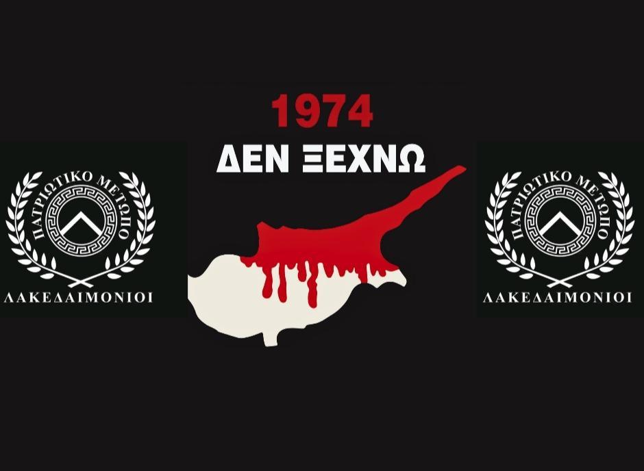 Συμπληρώνονται σήμερα  51 χρόνια από την Τουρκική εισβολή.

Χρέος και ευθύνη να συνεχίσουμε τον αγώνα μας για Λευτεριά και Επιστροφή πίσω στις πατρογονικές μας εστίες.

ΔΕΝ ΞΕΧΝΩ
ΑΠΕΛΕΥΘΕΡΩΣΗ Η ΜΟΝΗ ΛΥΣΗ