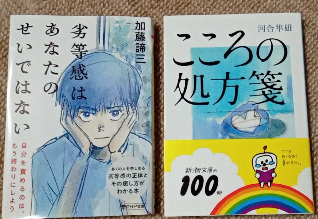 昨日買った本

自分の心のことを知りたい
少しでも回復させる為に…。

#積読
#今日買った・届いた本を紹介する
