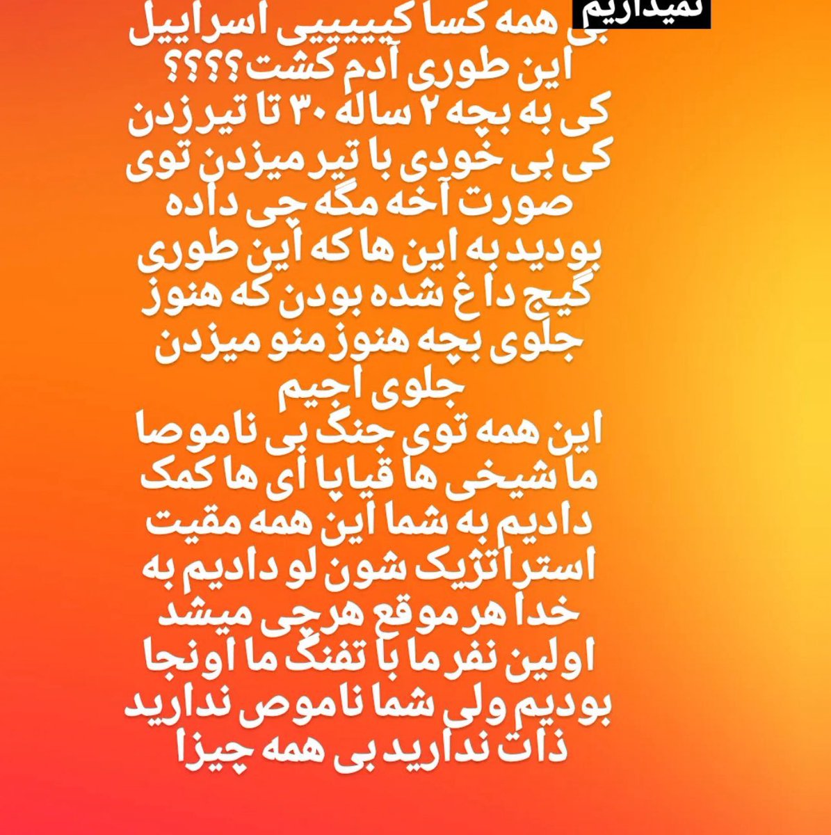 APasserby12's tweet image. جمهوری اسلامی به خودیهاش هم رحم نمیکنه.
#رها_شیخی بچه خانوادهای بود که «هر موقع هر چى ميشد اولين نفر با تفنگ آنجا بودند».
به جای کنار جمهوریاسلامی ایستادن در کنار مردم بایستید.