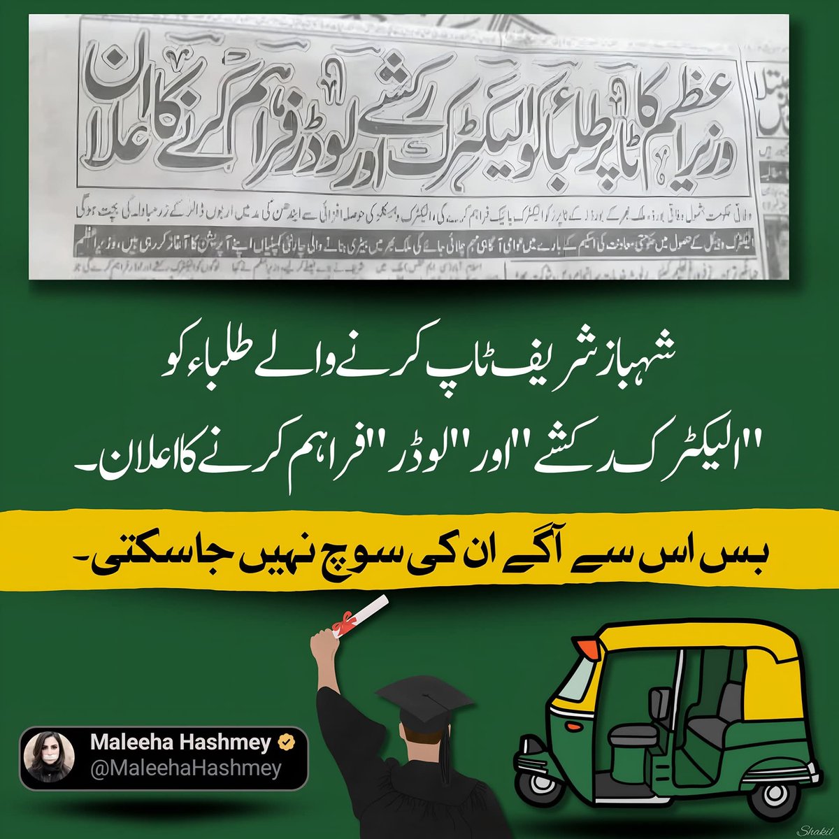 قومی ٹیلنٹ کی قدر؟
حکومت کی سوچ: جعلی ڈگریاں لو اور ایوانوں میں آو، ٹاپ کرو اور رکشہ چلاو!
#PTI_Followers
#خان_کی_پُکار_پر_انقلاب
#زنجیریں_توڑ_کر_نکلیں_گے