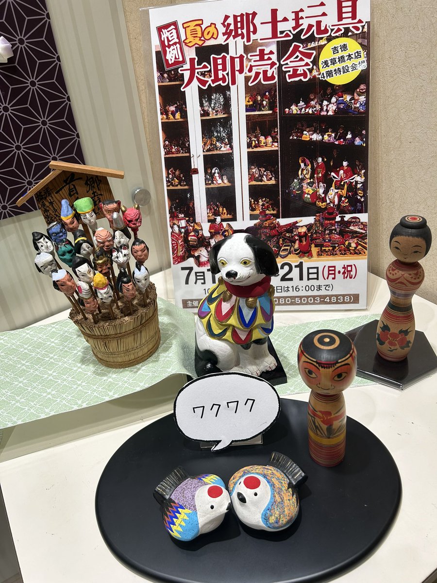 ystk_official's tweet image. 【浅草橋本店】
好評開催中の゛恒例　夏の郷土玩具大即売会゛いよいよ明日21日(月)最終日です。追加商品も出揃いました。希少な全国の張子、土人形を多数ご覧頂けますので是非お越しください。暑さ対策も忘れずに☀️
最終日は16時閉場です。
#最終日　#郷土玩具　#ブリキ　#浅草橋　
#総武線　#竹とんぼ