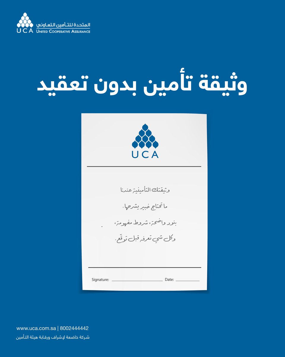 قبل توقيع أي وثيقة تأمين، الأهم أنك تعرف بدقة: ايش اللي يشمله التأمين، وشروط التغطية، ومتى تكون مستحق للتعويض. في #المتحدة_للتأمين_التعاوني، نلتزم بتقديم وثائق واضحة، بمصطلحات مفهومة، وشرح مف ّصل للتكون على اطلاع كامل قبل أي التزام.
#مفاهيم_التأمين | #تأمين | #UCA