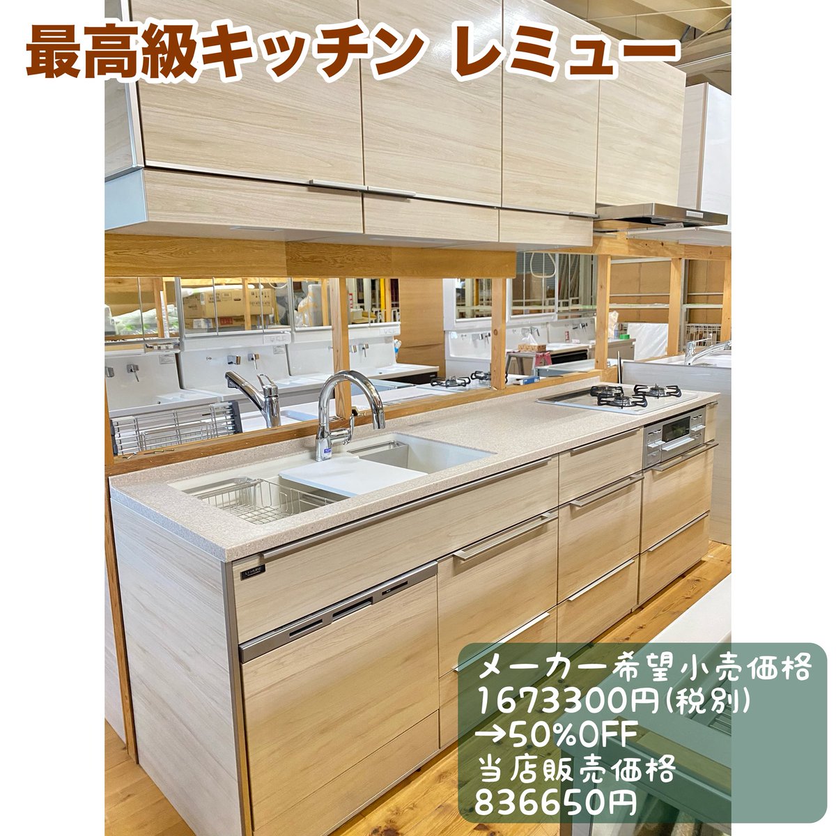 KShomecenter's tweet photo. タカラスタンダードの展示入替え処分品
最高級キッチン「レミュー」他が入荷しました❗️
当店2階展示場で現物確認可能です。

キッチン詳細は
☝️弊社ホームページにてご確認ください😊

#タカラスタンダード
#アウトレットキッチン
#リフォーム
#施主支給
#クリナップ
#リノベーション
#新築 https://t.co/AqSsnx1MfU