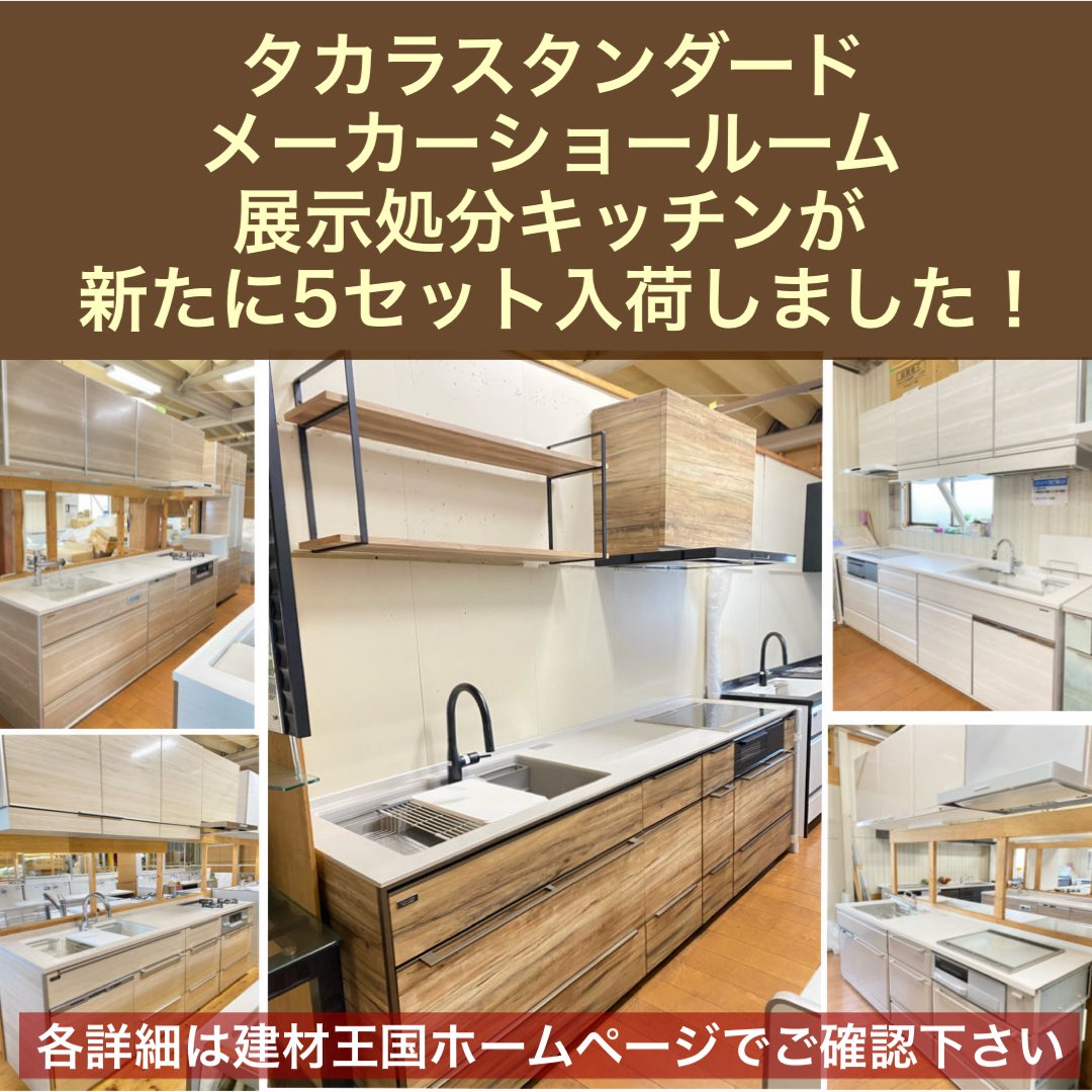KShomecenter's tweet photo. タカラスタンダードの展示入替え処分品
最高級キッチン「レミュー」他が入荷しました❗️
当店2階展示場で現物確認可能です。

キッチン詳細は
☝️弊社ホームページにてご確認ください😊

#タカラスタンダード
#アウトレットキッチン
#リフォーム
#施主支給
#クリナップ
#リノベーション
#新築 https://t.co/AqSsnx1MfU