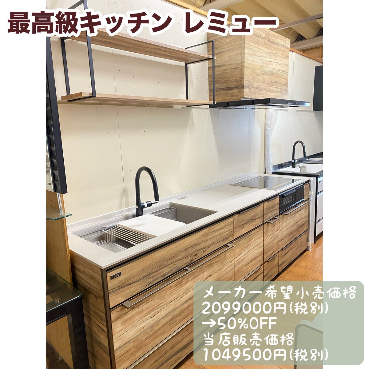 KShomecenter's tweet photo. タカラスタンダードの展示入替え処分品
最高級キッチン「レミュー」他が入荷しました❗️
当店2階展示場で現物確認可能です。

キッチン詳細は
☝️弊社ホームページにてご確認ください😊

#タカラスタンダード
#アウトレットキッチン
#リフォーム
#施主支給
#クリナップ
#リノベーション
#新築 https://t.co/AqSsnx1MfU