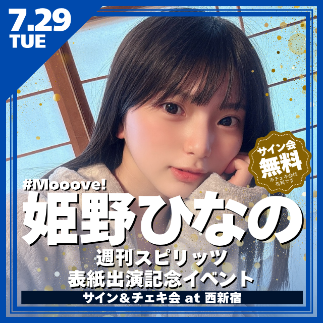 姫野ひなの ちゃん(#Mooove!) @aquamarin__ 週刊スピリッツ表紙出演