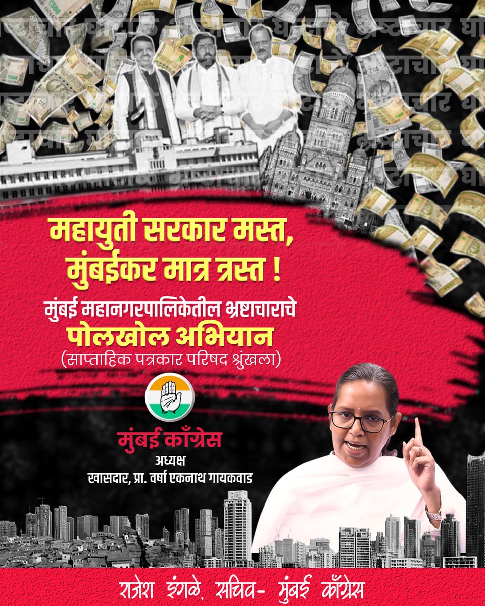 RAJESH INGLE - राजेश इंगले (@rajeshingleinc) on Twitter photo #PolKhol Campaign..
<a href="/INCMumbai/">Mumbai Congress</a> led by President, <a href="/VarshaEGaikwad/">Prof. Varsha Eknath Gaikwad</a> has initiated a excercise of weekly press conferences to expose blatant corruptions of <a href="/mybmc/">माझी Mumbai, आपली BMC</a>.
महायुती सरकार मस्त, मुंबईकर मात्र त्रस्त
मुंबई महानगरपालिकेतील भ्रष्टाचाराचे पोलखोल अभियान.
<a href="/INCMumbai/">Mumbai Congress</a> <a href="/VarshaEGaikwad/">Prof. Varsha Eknath Gaikwad</a> #PolKhol Campaign..
<a href="/INCMumbai/">Mumbai Congress</a> led by President, <a href="/VarshaEGaikwad/">Prof. Varsha Eknath Gaikwad</a> has initiated a excercise of weekly press conferences to expose blatant corruptions of <a href="/mybmc/">माझी Mumbai, आपली BMC</a>.
महायुती सरकार मस्त, मुंबईकर मात्र त्रस्त
मुंबई महानगरपालिकेतील भ्रष्टाचाराचे पोलखोल अभियान.
<a href="/INCMumbai/">Mumbai Congress</a> <a href="/VarshaEGaikwad/">Prof. Varsha Eknath Gaikwad</a>