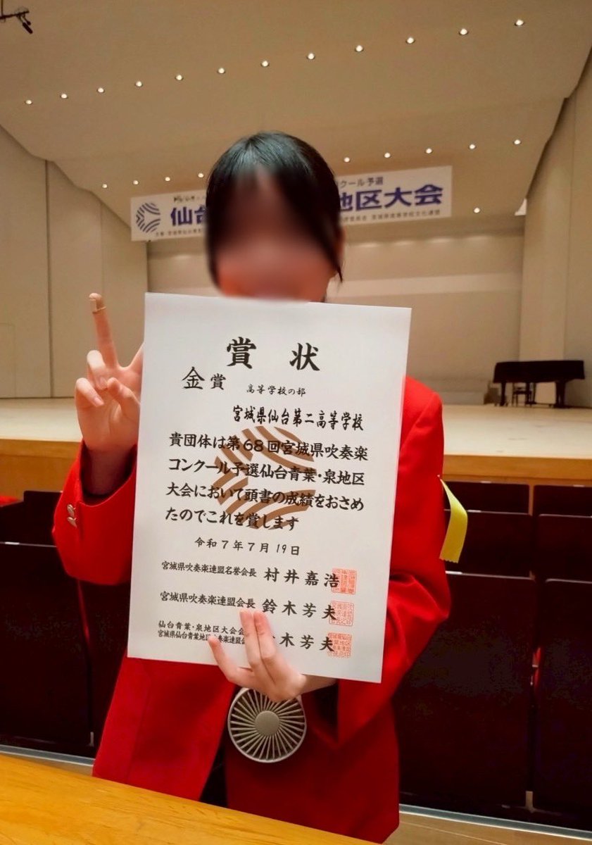 ー7月19日（土）ー
🌻第68回宮城県吹奏楽コンクール予選青葉・泉地区大会に出場しました🌻

なんと金賞を受賞し、県大会出場への推薦をいただきました‼️🏆

7月31日の県大会へ向けて、部員一同精進したいと思います！♪
応援よろしくお願いします✊🏻❤️‍🔥