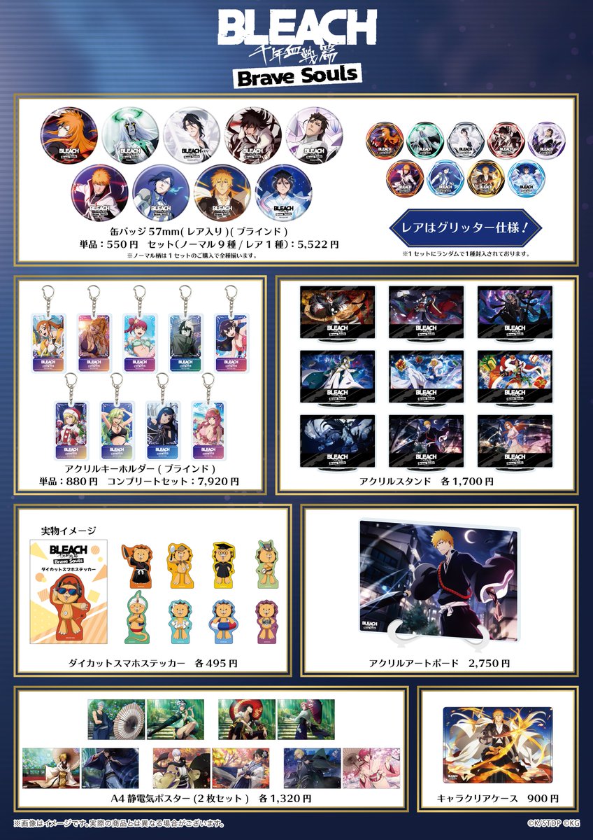 Bleach_BS10th's tweet image. ❐『BLEACH Brave Souls』 POP UP SHOP ❐
10周年の軌跡を詰め込んだ新商品が登場!
商品ラインナップはこちら!
#ブレソル #ブレソル10周年