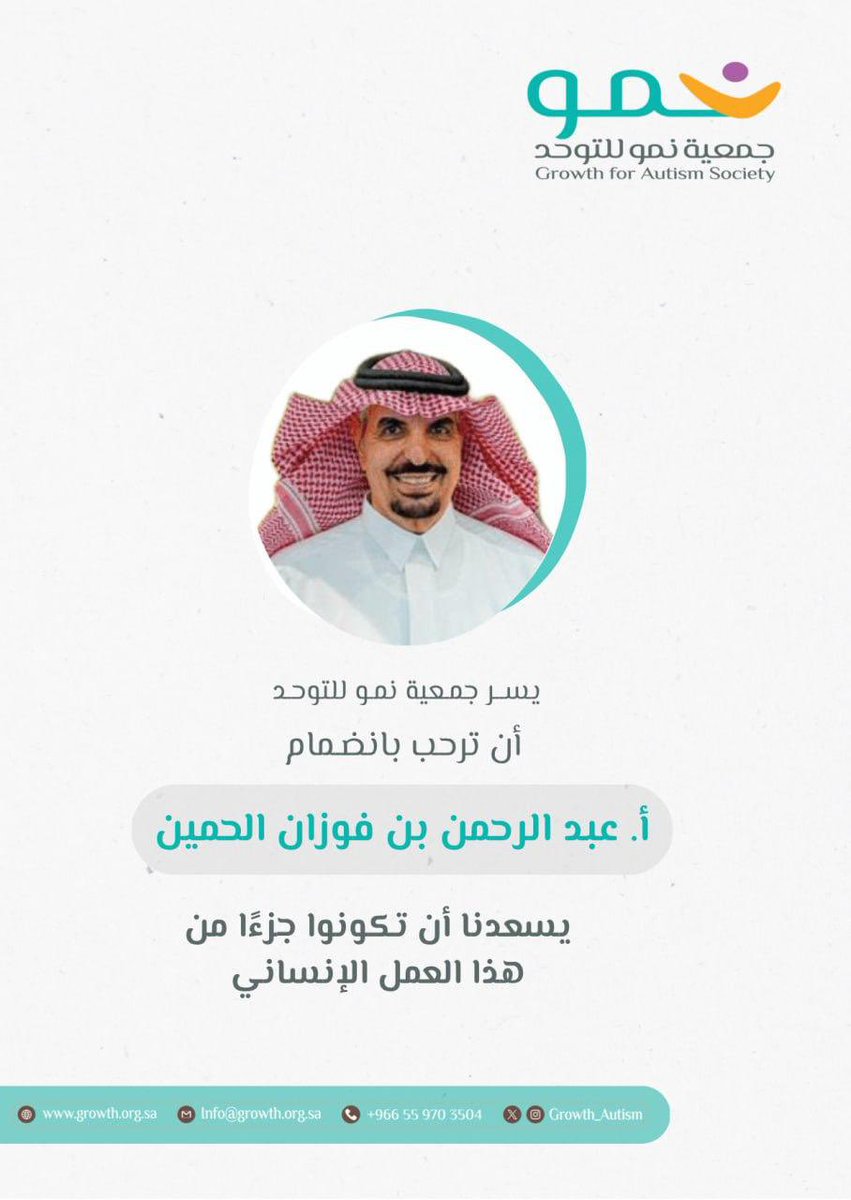 #ترحيب 

بكل سعادة نرحب بانضمام سعادة أ. عبد الرحمن بن فوزان الحمين، عضواً لجمعية نمو للتوحد
وجودكم إضافة نوعية ودعم قيّم لمسيرتنا في خدمة أطفال التوحد وأسرهم.

مرحبًا بكم بيننا، ونسأل الله أن يبارك في عطائكم🌷

#جمعية_نمو 
#احتواء_اليوم_تمكين_الغد
#Autism