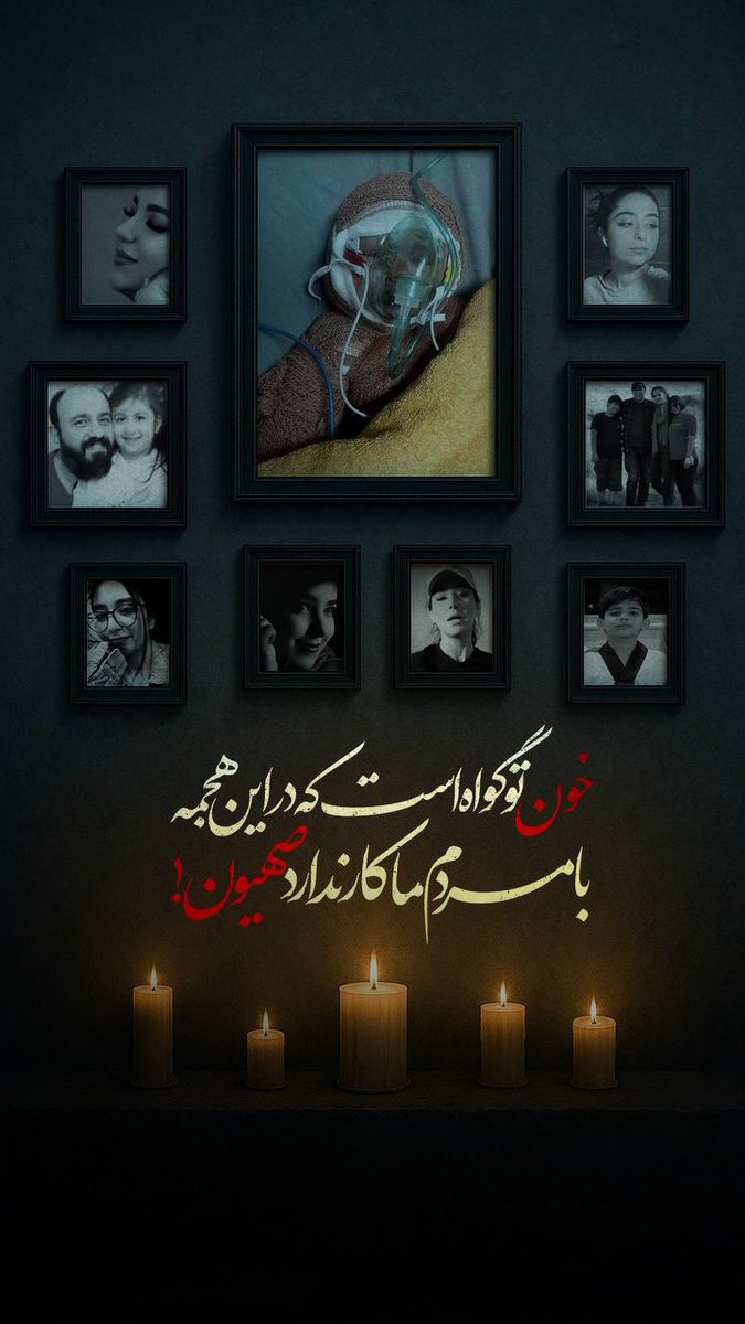 najva_del313's tweet image. خون تو گواه است که در این هجمه
با مردم ما کار ندارد صهیون!!!
#جنگی_که_بردیم
#ایران_قوی