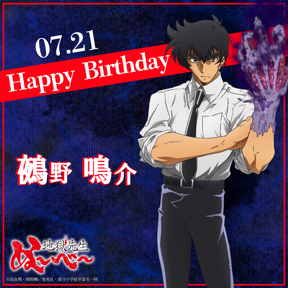 nube_ani's tweet image. 🎂 HAPPY BIRTHDAY 🎂
本日7月21日は、ぬ~べ~の誕生日!
おめでとうございます🎉
#ぬーべーアニメ #HellTeacher